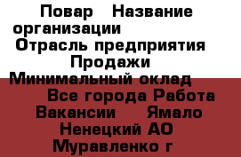 Повар › Название организации ­ Burger King › Отрасль предприятия ­ Продажи › Минимальный оклад ­ 35 000 - Все города Работа » Вакансии   . Ямало-Ненецкий АО,Муравленко г.